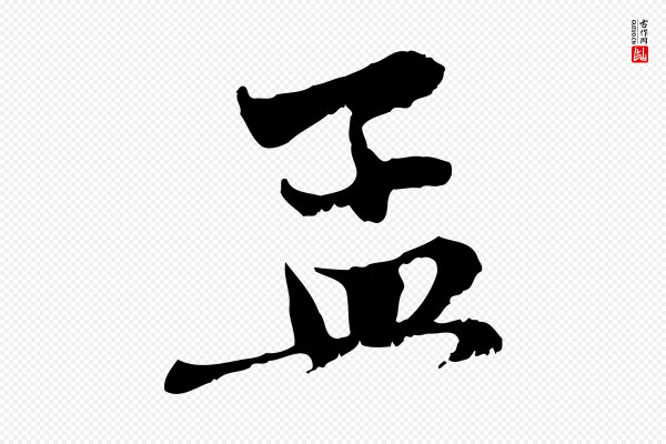 赵孟頫《与中峰札》孟