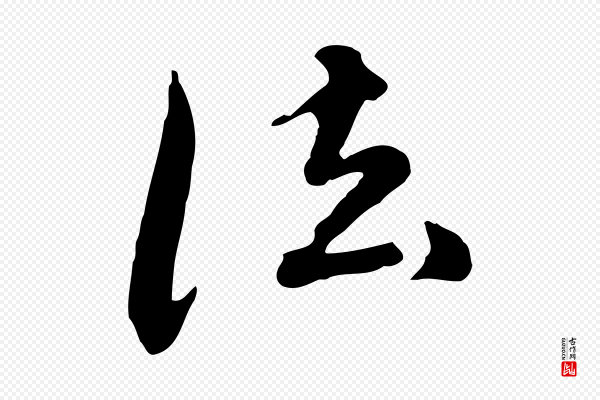 陈从龙《跋保母帖》法