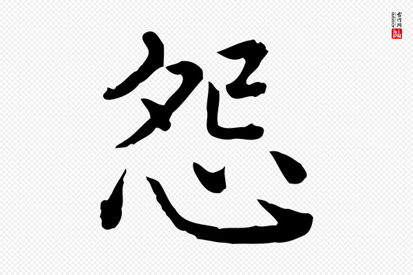 高宗《异趣帖释文》怨