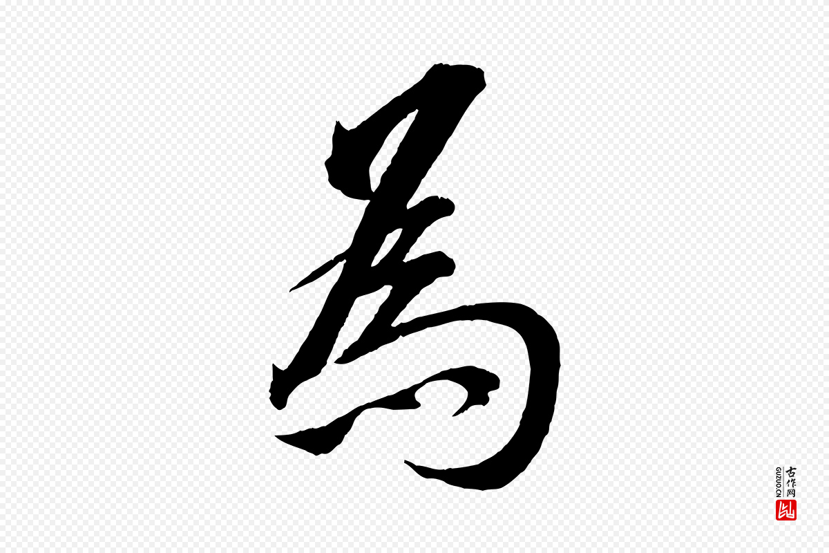 清代圣祖《跋孝女曹娥碑》中的“為(为)”字书法矢量图下载