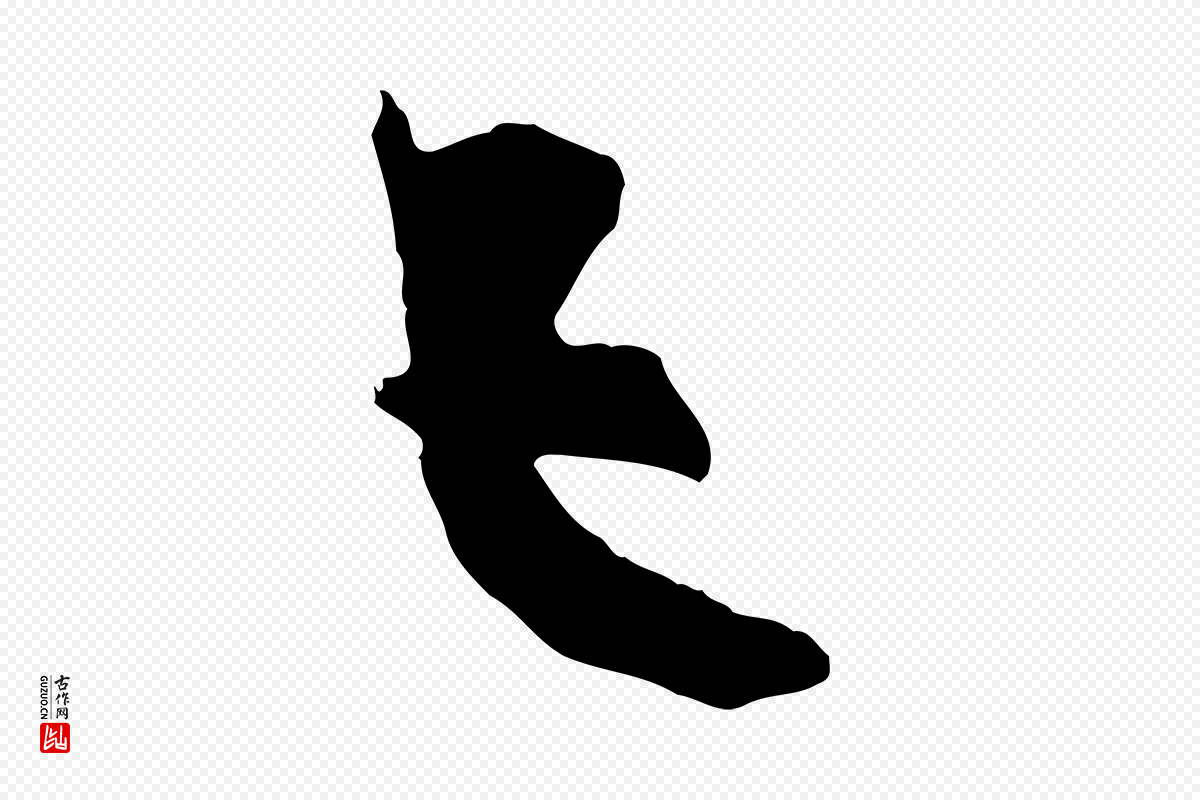 元代杨维桢《跋苏轼诗二首》中的“已”字书法矢量图下载