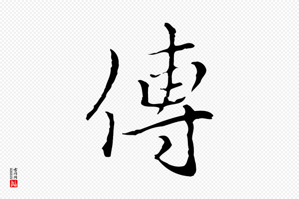 柯九思《跋双钩兰亭序》傳(传)