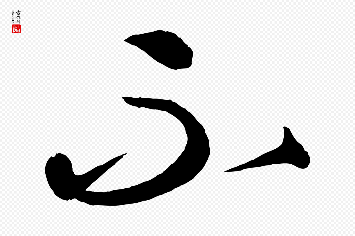 元代康里子山《渔夫辞》中的“不”字书法矢量图下载
