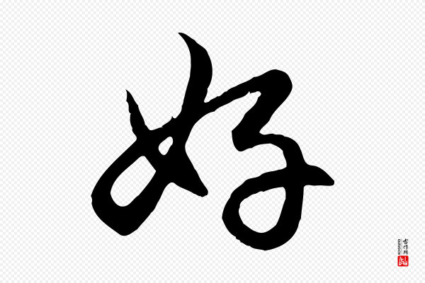 赵孟頫《感兴诗并序》好