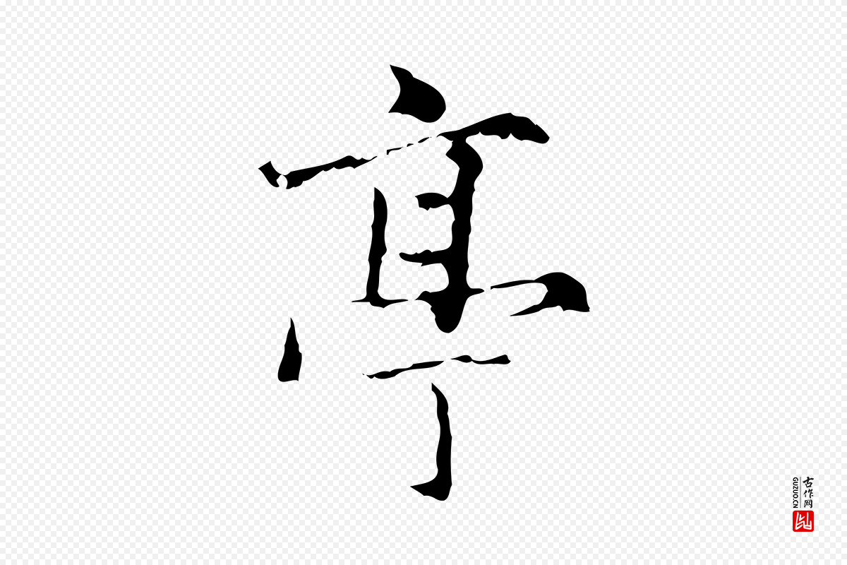 元代赵孟頫《临兰亭序并跋》中的“亭”字书法矢量图下载