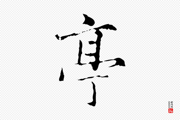 赵孟頫《临兰亭序并跋》亭