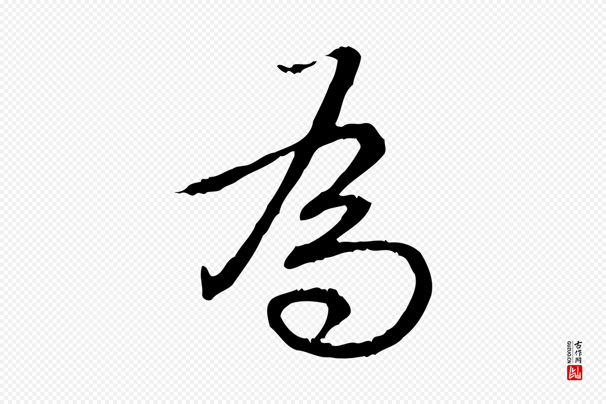 清代高宗《跋保母帖》中的“為(为)”字书法矢量图下载
