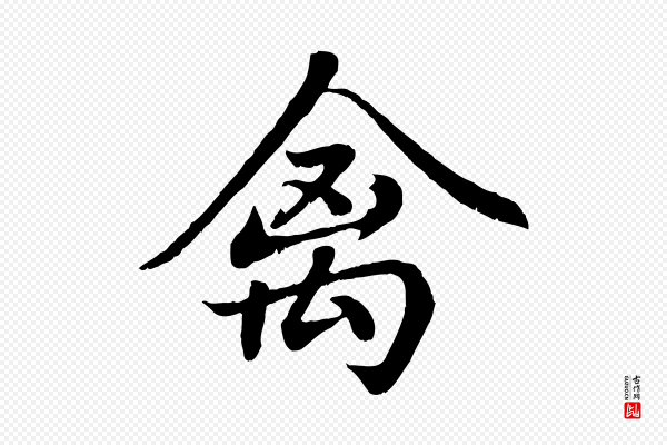 赵孟頫《临右军帖》禽