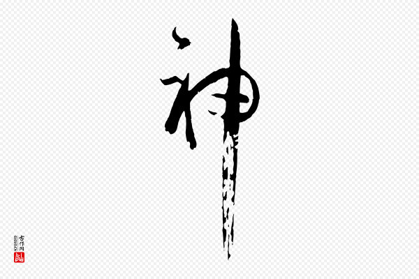 孙过庭《书谱》神