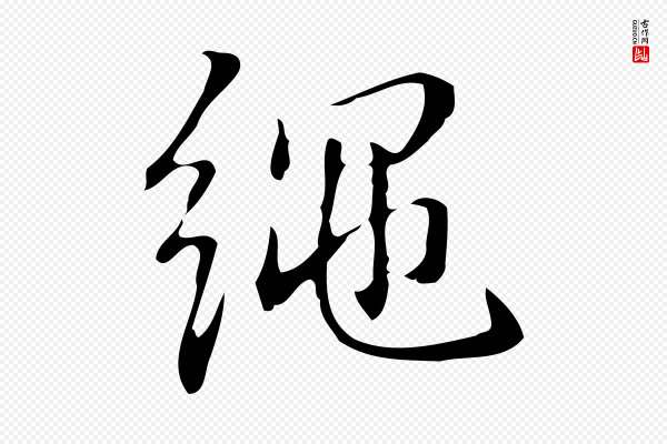 汪道会《跋临东方先生画赞》繩(绳)