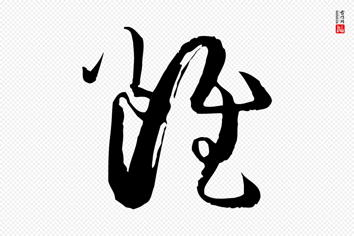 唐代孙过庭《书谱》中的“雖(虽)”字书法矢量图下载