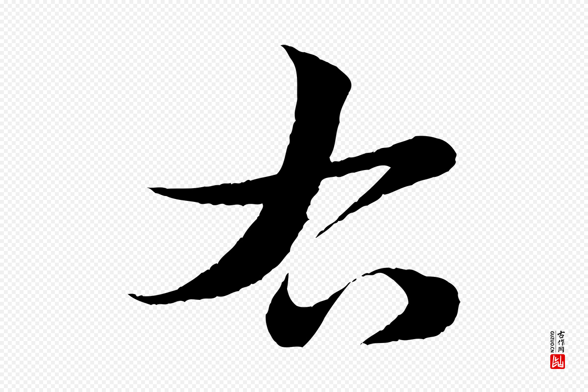 清代《三希堂法帖》中的“右”字书法矢量图下载