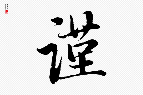 赵孟頫《与中峰札》謹(谨)