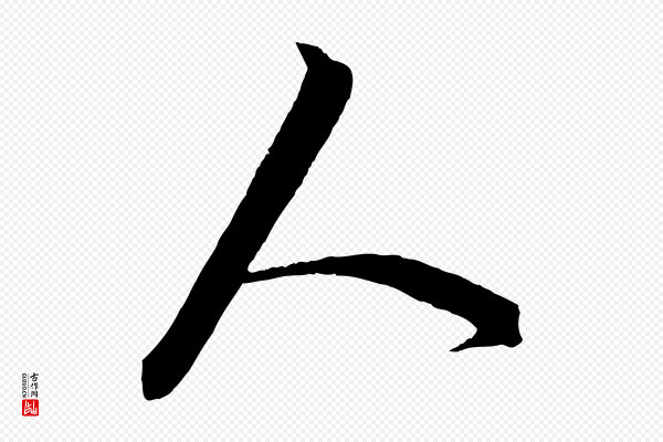 饶介《梓人传》人