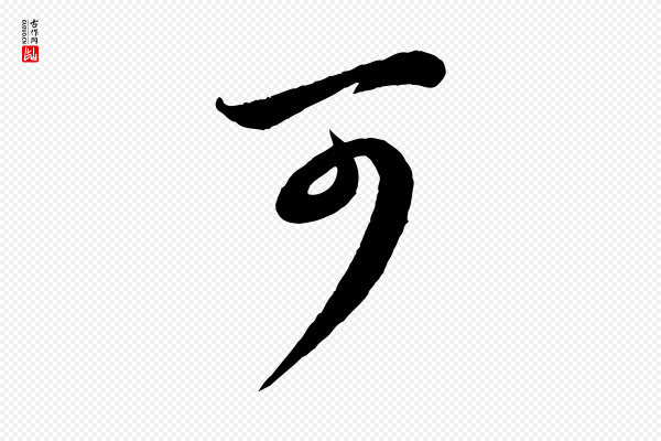 赵孟頫《与孙行可帖》可