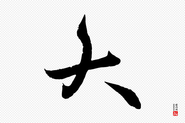 王偁《跋土母帖》大