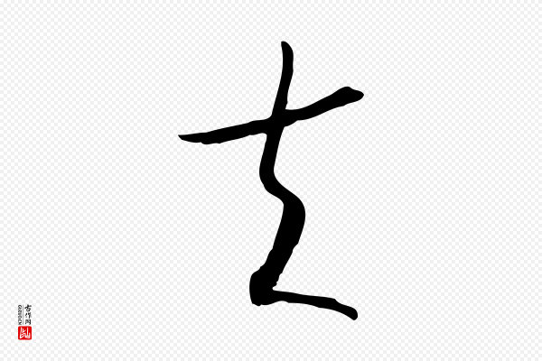 高宗《嵇康养生论》夫