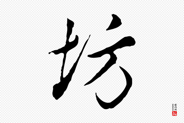 曾棨《天马赋》坊