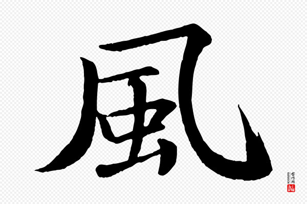 苏轼《付颖沙弥帖》風(风)