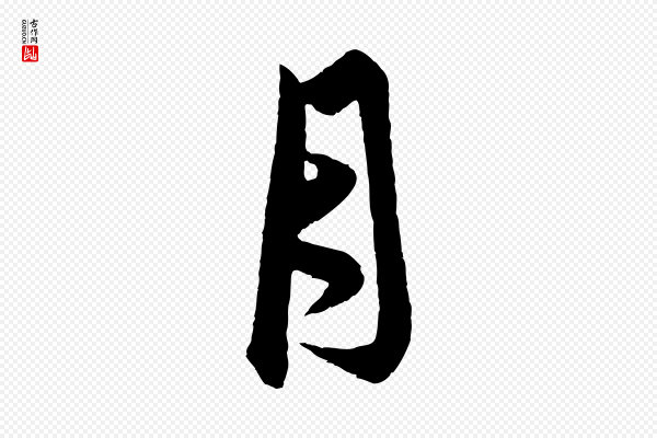赵孟頫《与中峰札》月