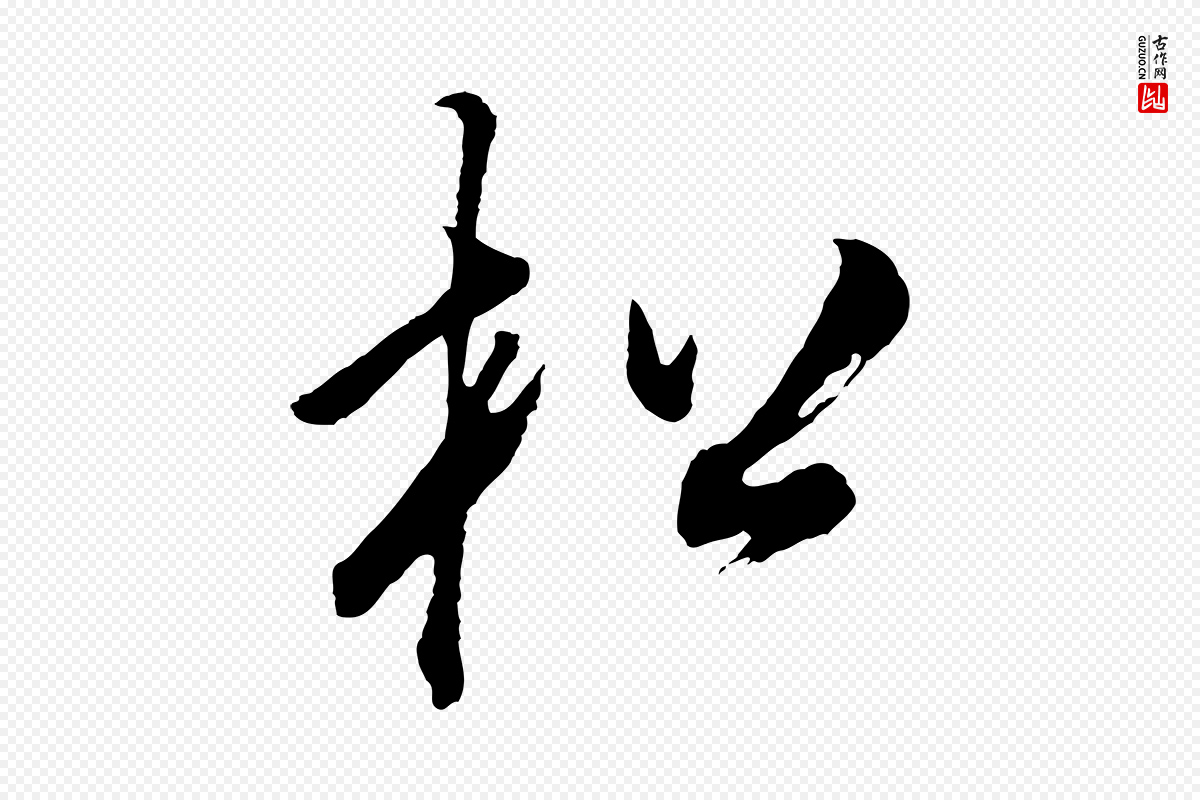 明代董其昌《题画十跋》中的“松”字书法矢量图下载