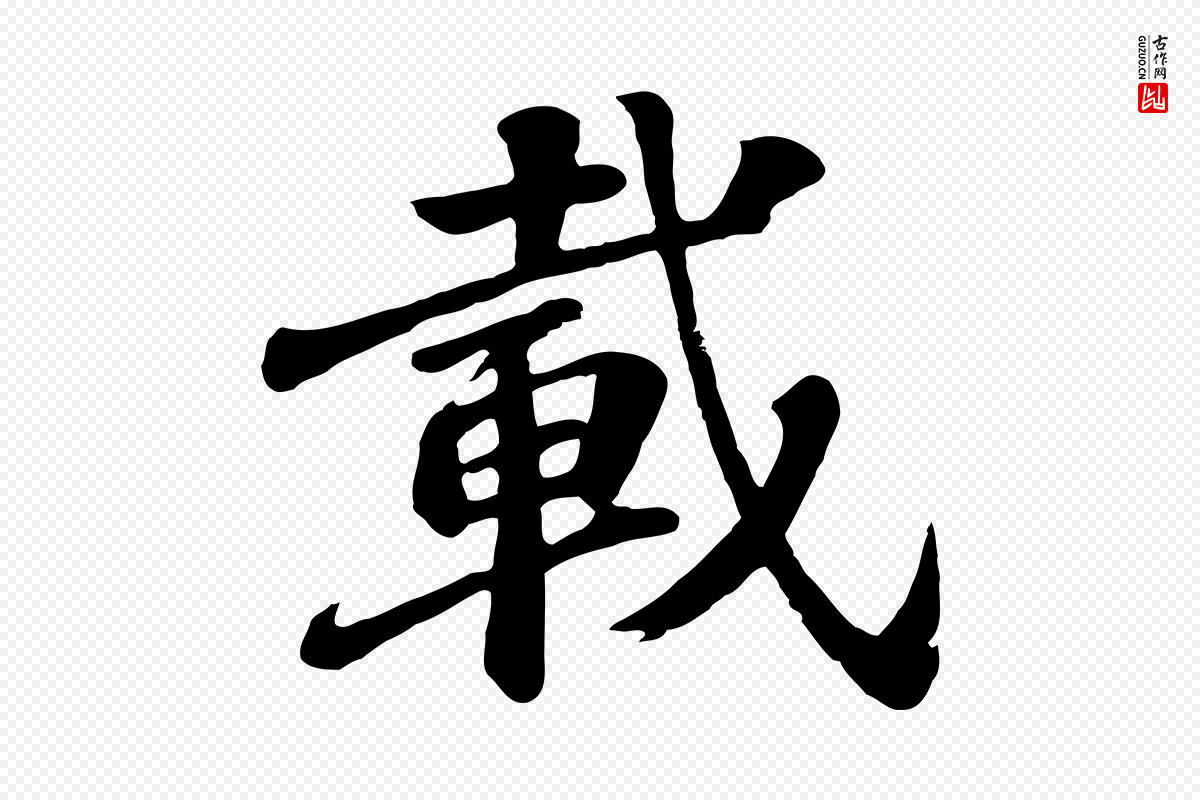 唐代《万岁通天进帖》中的“載(载)”字书法矢量图下载