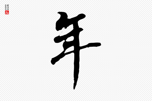董其昌《跋孝经》年