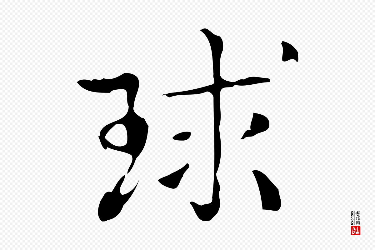 清代高宗《跋快雪时晴帖》中的“球”字书法矢量图下载