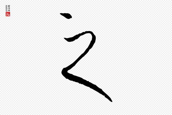 孙过庭《书谱》之