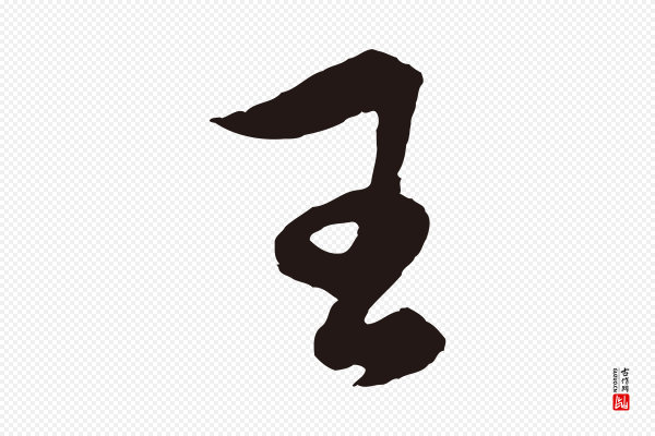 王蒙《与德常帖》王