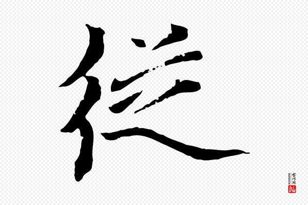 虞集《跋孝女曹娥碑》從(从)