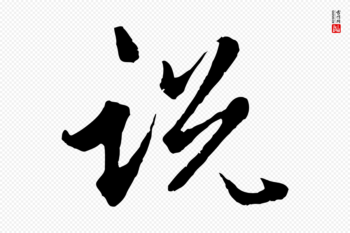 元代赵孟頫《绝交书》中的“說(说)”字书法矢量图下载