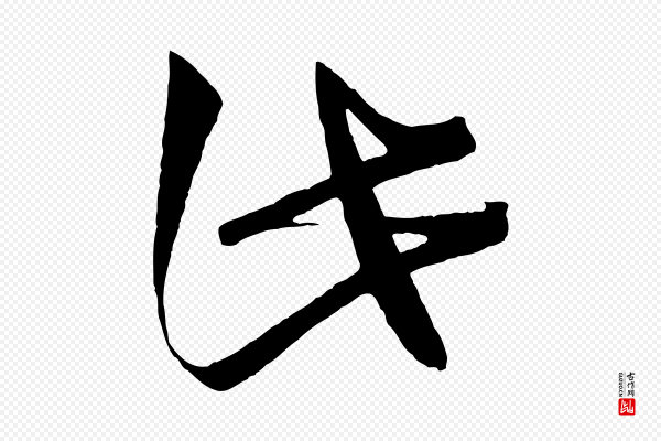 文彦博《得报帖》此