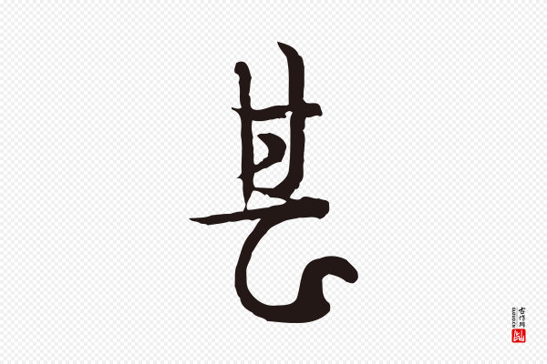 卫仁《与九成帖》甚