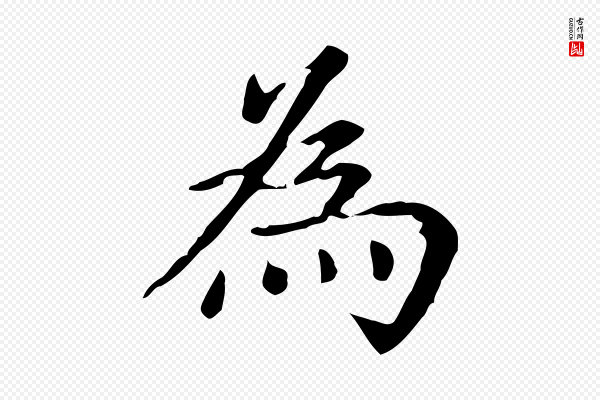 赵孟頫《抚州永安禅院僧堂记》為(为)