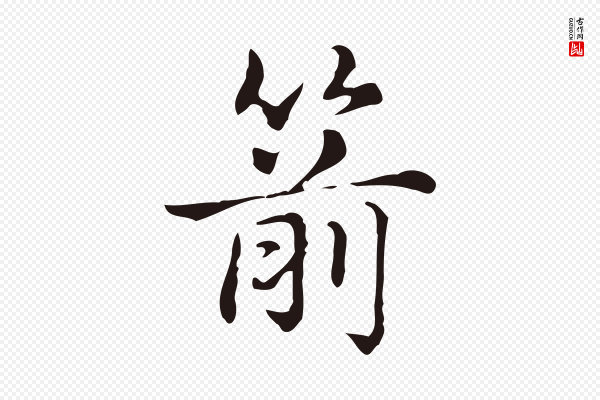 俞和《急就章释文》箭