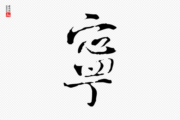 史浩《霜天帖》寧(宁)