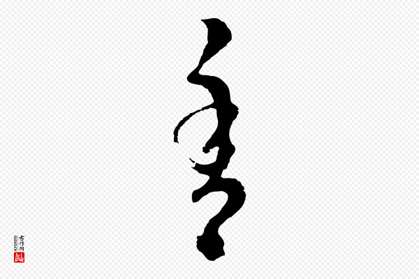 吴志淳《墨法四首》香