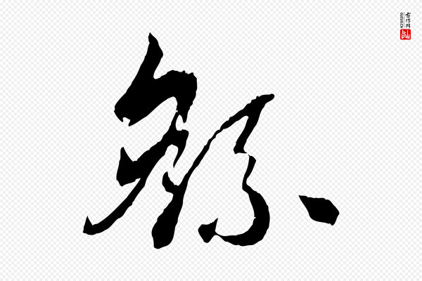 孙过庭《书谱》繇