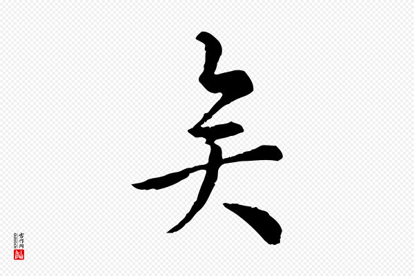 仇远《跋春帖子词》矣