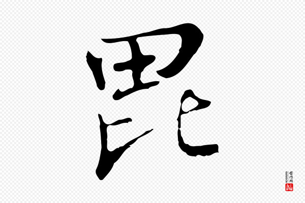 张照《跋夏热帖》毗