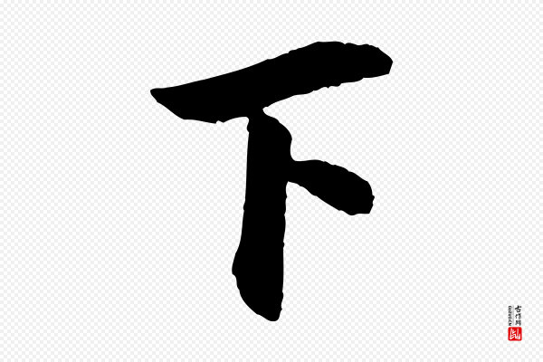 《三希堂法帖》下