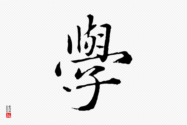 赵孟頫《临兰亭序并跋》學(学)