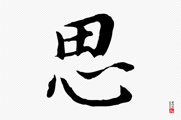 董其昌《跋孝经》思