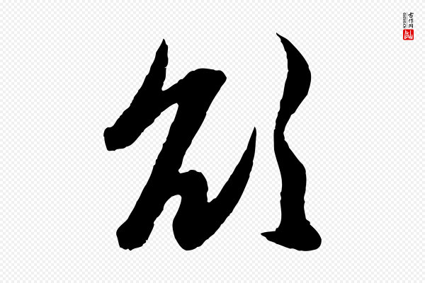 赵孟頫《与进之帖》欲