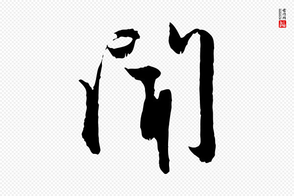 赵孟頫《与进之帖》聞(闻)