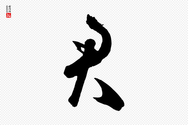 米芾《元日帖》君
