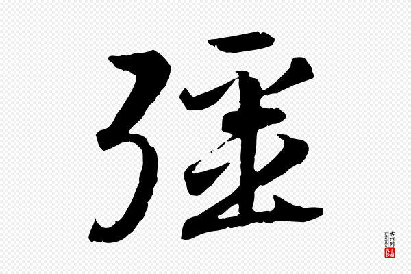 高宗《嵇康养生论》彊