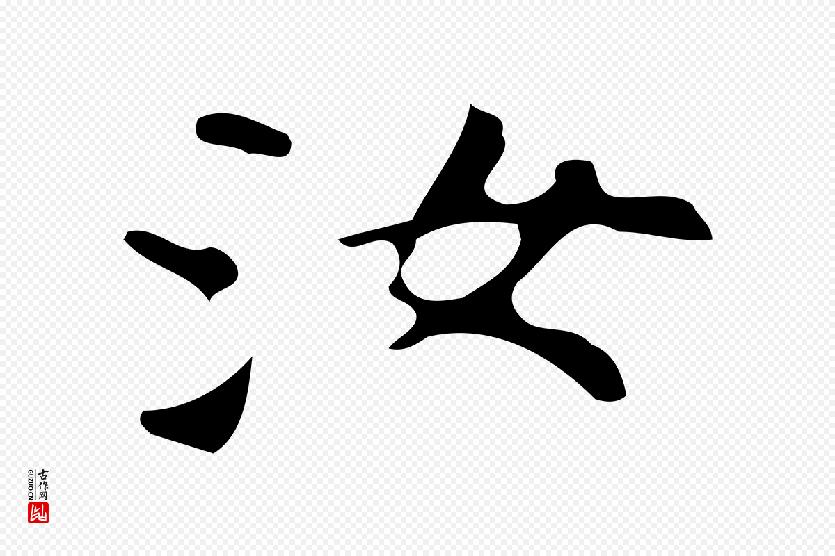 唐代《万岁通天进帖》中的“汝”字书法矢量图下载