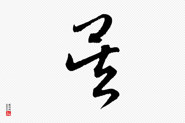 赵孟頫《与中峰札》吳(吴)